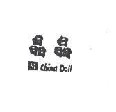 晶晶 NI China Doll