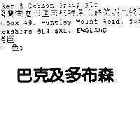 巴克及多布森