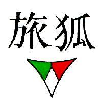 旅狐及圖