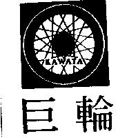 巨輪及圖 KAWATA