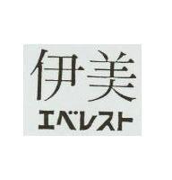 伊美 エベレスト