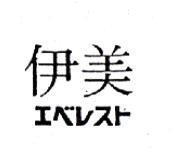 伊美エベレスト