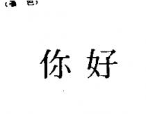 你好