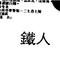 鐵人