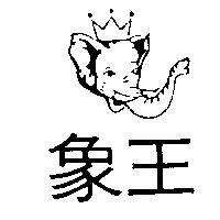 象王及圖