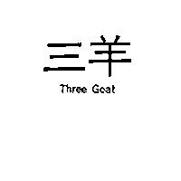三羊 Three Goat