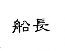 船長