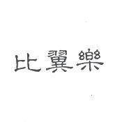 比翼樂