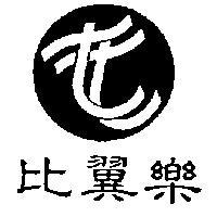 比翼樂及圖