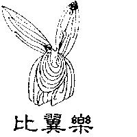 比翼樂及圖