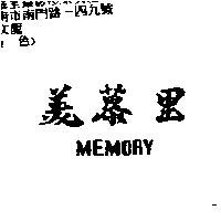 美慕里 MEMORY
