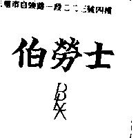 伯勞士 BLX
