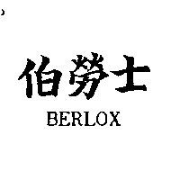 伯勞士 BERLOX