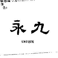 永九 UNIQUE