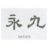 永久 UNIQUE