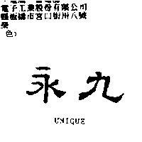 永九 UNIQUE