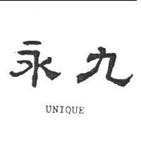 永九 UNIQUE