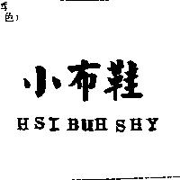 小布鞋及 HSI BUH SHY