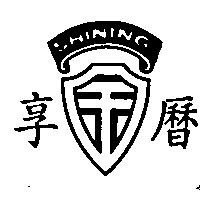 享曆及圖 SHIANG LI