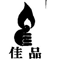 佳品及圖