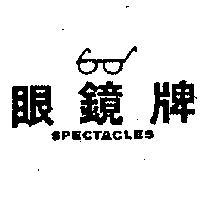 眼鏡牌 SPECTACLES 及圖