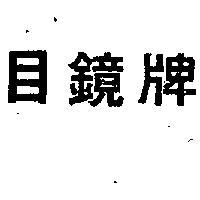 目鏡牌