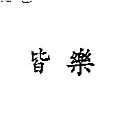 皆樂