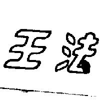 法王