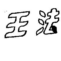 法王