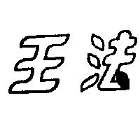 法王
