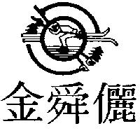 金舜儷及圖