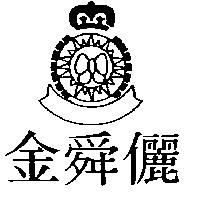 金舜儷及圖