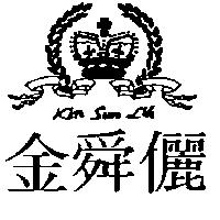 金舜儷及圖 KIN SUN LIH