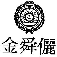 金舜儷及圖