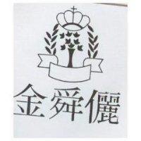 金舜儷及圖