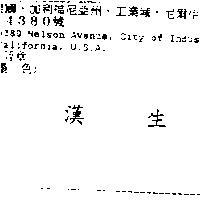 漢生