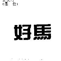 好馬