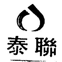 泰聯及圖