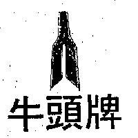 牛頭牌及圖