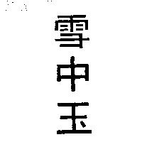雪中玉