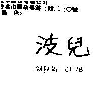 波兒 SAFARI CLUB