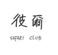 彼爾 SAFARI CLUB
