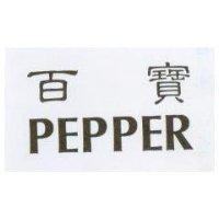 百寶 PEPPER