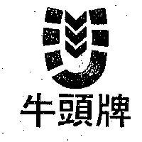 牛頭牌及圖