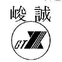 峻誠及圖 GTX