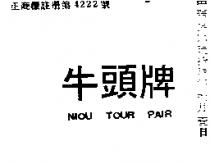 牛頭牌 NIOU TOUR PAIR
