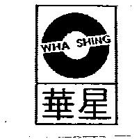 華星及圖 WHA SHING