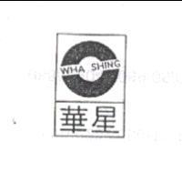 華星及圖 WAH SHING