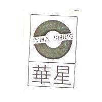 華星及圖 WHA SHING