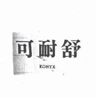 可耐舒 KONYX